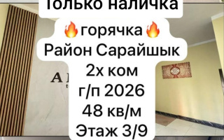 Продажа 2-комнатной квартиры, 48 м² - Продажа двухкомнатных квартир в Казахстане