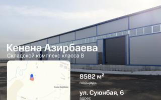 Аренда базы, 8582 м² - Аренда баз, складов и промышленной недвижимости в Казахстане