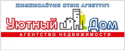 Уютный Дом - Уютный Дом
