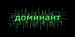 Доминант - Доминант