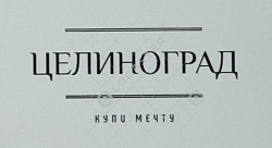 Целиноград - Целиноград