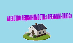 Премиум-Плюс - Премиум-Плюс