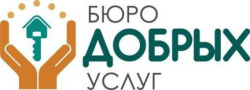 Бюро добрых услуг - Бюро добрых услуг