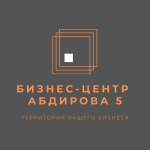 БЦ Абдирова 5 - БЦ Абдирова 5